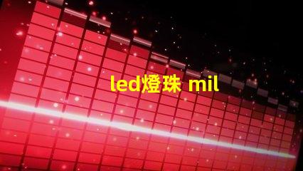 led燈珠 mil
